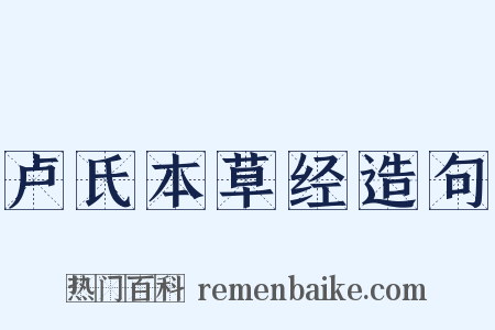卢氏本草经造句是什么意思的图片